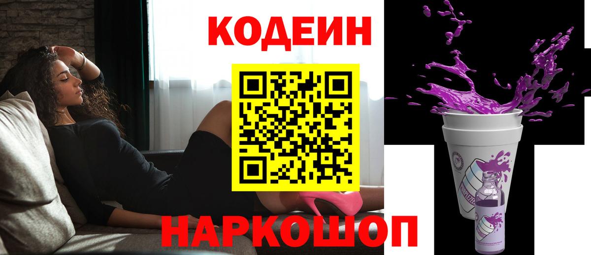 Codein напиток Lean (лин)  Вход с VPN  Лениногорск 